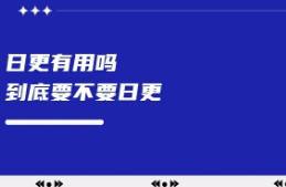 日更对流量有帮助吗？一周发几篇比较好？