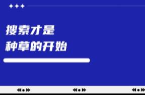 搜索页，是商家在小红书最重要的防御战