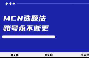 MCN选题法 账号不断更的8大选题来源