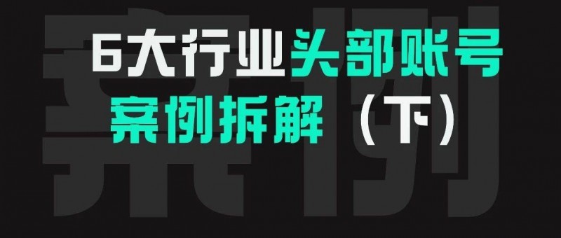 驾校、旅游、机械！带你拆解行业头部账号！