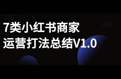 小红书7类商家运营打法V1.0