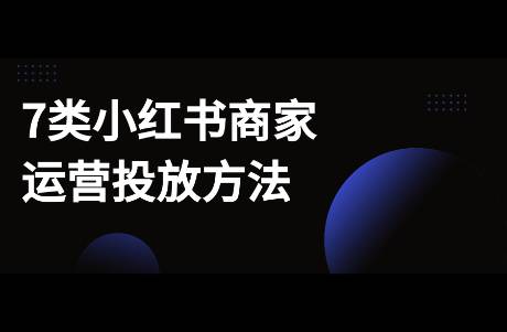 一文读懂7类小红书商家如何运营？避免盲人摸象