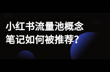 小红书有没有流量池概念？笔记如何被推荐？