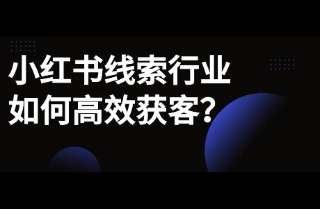 小红书线索行业如何高效获客？涉及装修、婚摄、珠宝