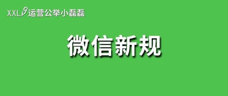 微信重磅新规！发广告出现弹窗，公众号收入会暴跌？