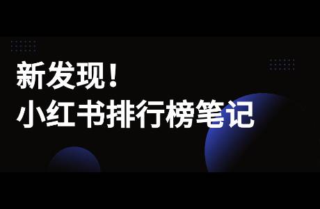 新发现！小红书排行榜笔记正入侵各大品类