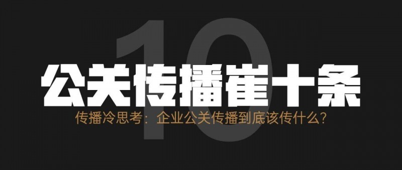 传播冷思考 企业公关传播到底该传什么？