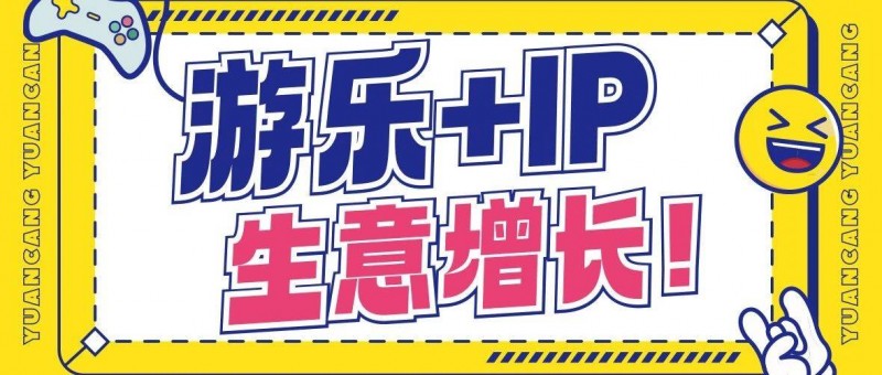 游乐设备年复合增长率超8，游乐+IP该怎么玩？