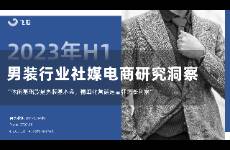 2023年H1男装行业社媒电商洞察研究-果集行研