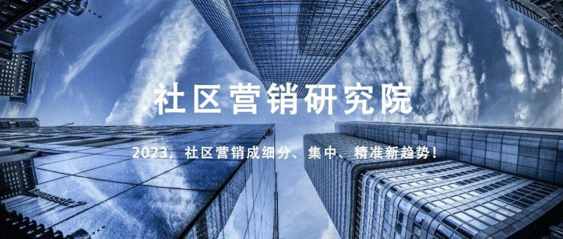 2023，社区营销成细分、集中、精准新趋势！