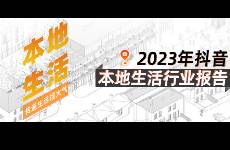 「果集·行研」2023年抖音平台本地生活综合行业洞察报告