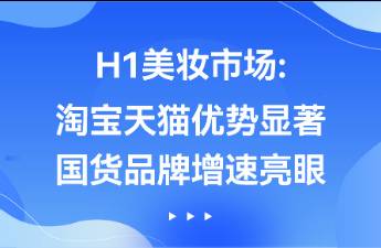 2023H1美妆市场 淘宝天猫优势显著，国货品牌增速亮眼