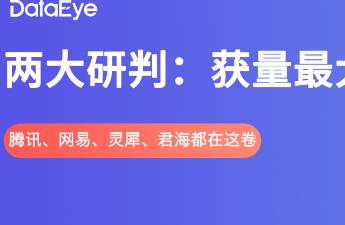 卷出新花样？腾讯、网易、灵犀、君海都在这卷！两大研判