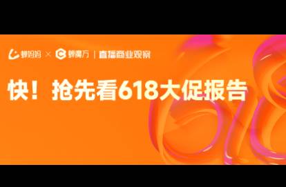 重磅！抖音618大促报告来了，谁是黑马谁是赢家？