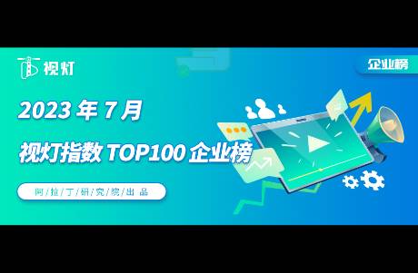 7月份视灯指数榜单发布，TOP5000更替率 52.2