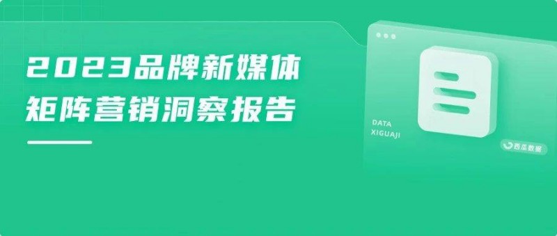 2023品牌新媒体矩阵营销洞察报告 流量内卷下，如何寻找增长新引擎？