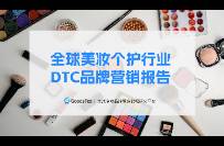 《全球美妆个护行业DTC品牌营销报告》