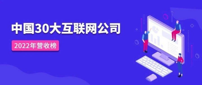 中国30大互联网公司2022年度营收榜