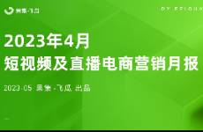 4月短视频直播电商营销月报 成交热度环比3月增长9