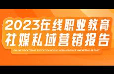 2023在线职业教育社媒私域营销报告