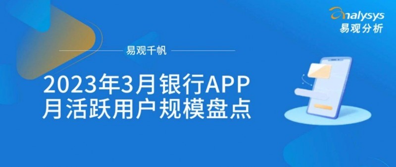 2023年3月银行APP月活跃用户规模盘点