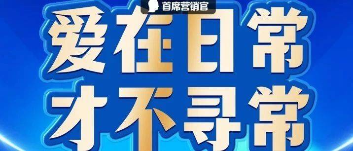 「爱在日常，才不寻常」的故事，宝洁凭什么讲了7年？