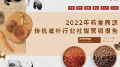 2022年药食同源传统滋补行业社媒营销报告