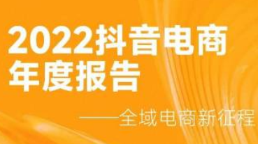 重磅！抖音电商年度报告出炉，23年这样做领跑同行