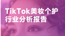 2023年TikTok美妆个护趋势洞察报告