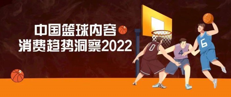 2022年中国篮球内容消费趋势洞察