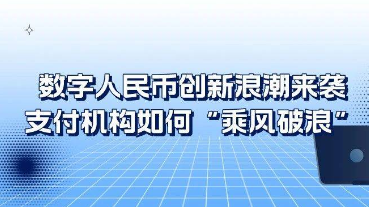 数字人民币创新浪潮来袭，支付机构如何乘风破浪？