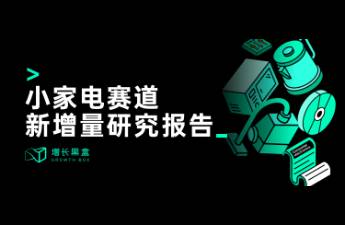 2023小家电新增量洞察丨新锐品牌掘金报告