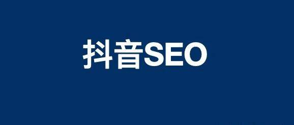 白杨SEO 聊聊做抖音SEO里的四派，你了解多少？