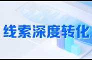 有线索难成交？教你1招让线索有效率翻番！