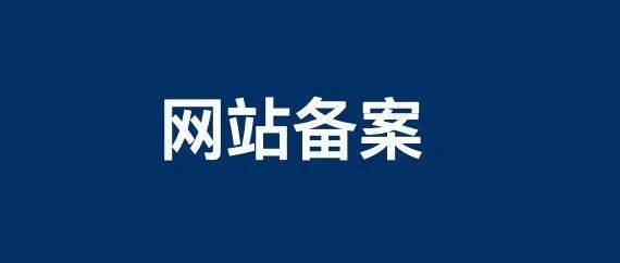 白杨SEO 网站备案是什么、对SEO有什么影响及操作流程