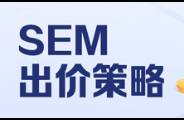 详解出价策略，教你一招提高广告转化率，实现快速放量