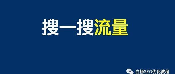 公众号发布的文章也能进搜一搜了？做微信搜索流量看过来！