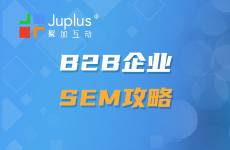 B2B企业如何通过SEM吸引潜在客户，获取高质量商机？