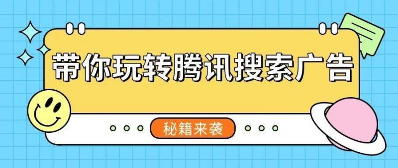 从搜狗到腾讯的资深优化er，我是怎么玩转搜索广告的？