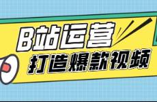 B站运营，B站作品如何获得更多曝光？