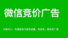 微信搜索结果广告是什么？哪些行业可投放？怎么联系开户及操作投放？