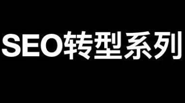 SEO转型系列之十二，SEO如何转行私域流量运营？