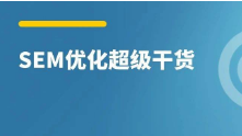 SEM精细化运营 从展现到转化的40个提升细节！