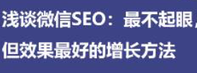 浅谈微信SEO 最不起眼，但效果最好的增长方法