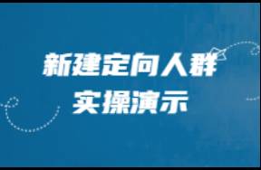 圆源 新建定向人群实操演示