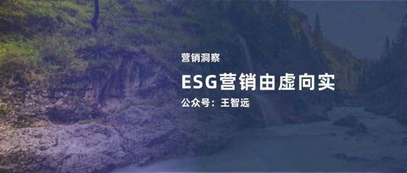 ESG营销由虚向实