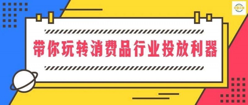 ROI提升35! 资深优化师带你玩转消费品行业投放利器