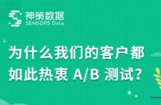 A/B 测试 以变应变，给用户更好的体验宠爱