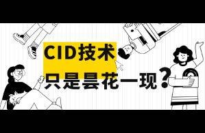 被封和限流，cid技术还能走多久？