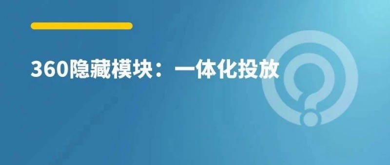 一条计划跑半年？360一体化投放放量技巧！